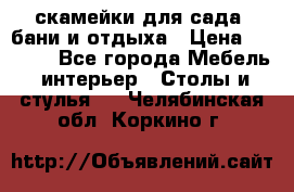 скамейки для сада, бани и отдыха › Цена ­ 3 000 - Все города Мебель, интерьер » Столы и стулья   . Челябинская обл.,Коркино г.